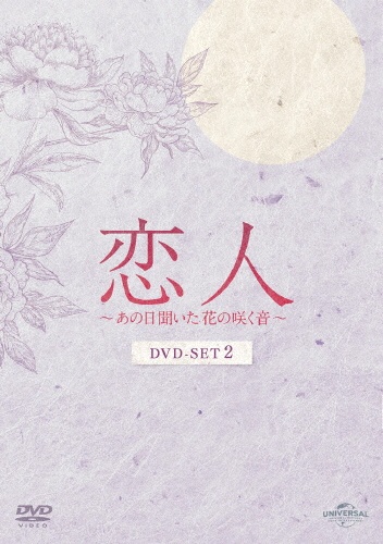 恋人〜あの日聞いた花の咲く音〜　DVD－SET2