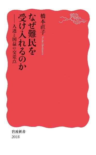 なぜ難民を受け入れるのか　人道と国益の交差点