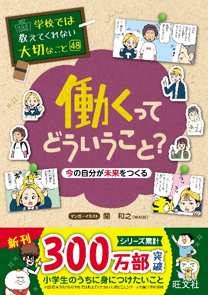 学校では教えてくれない大切なこと　働くってどういうこと？　今の自分が未来をつくる