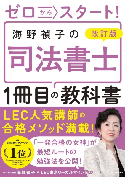 改訂版　ゼロからスタート！　海野禎子の司法書士１冊目の教科書