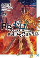 Re：ゼロから始める異世界生活(38)
