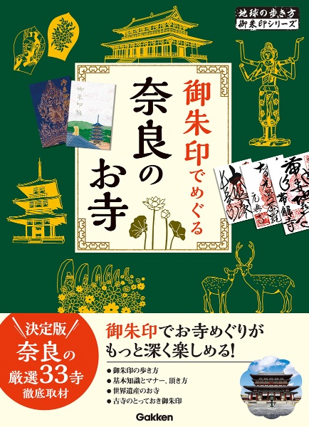 御朱印でめぐる奈良のお寺