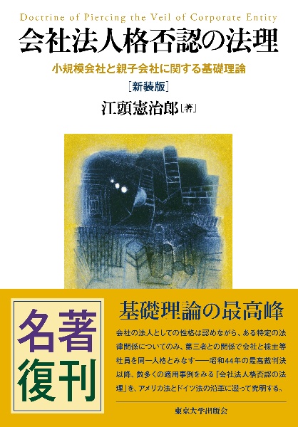 会社法人格否認の法理　新装版　小規模会社と親子会社に関する基礎理論