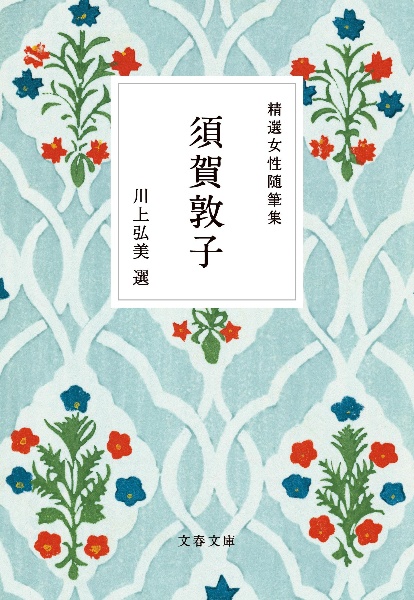 精選女性随筆集 須賀敦子