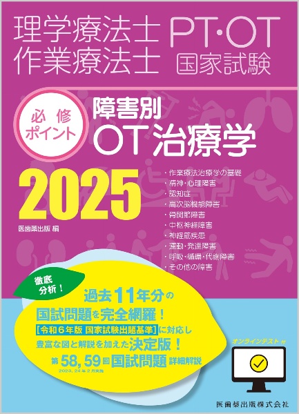 理学療法士・作業療法士国家試験必修ポイント障害別ＯＴ治療学　オンラインテスト付　２０２５