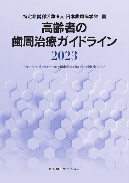 高齢者の歯周治療ガイドライン　２０２３