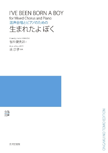 生まれたよ　ぼく　混声合唱とピアノのための