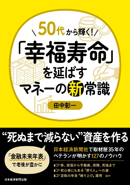 ５０代から輝く！「幸福寿命」を延ばすマネーの新常識