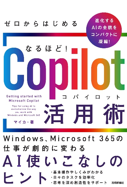 ゼロからはじめる　なるほど！Ｃｏｐｉｌｏｔ活用術　～Ｗｉｎｄｏｗｓ、Ｍｉｃｒｏｓｏｆｔ　３６５の仕事が劇的に変わるＡＩ使いこなしのヒント