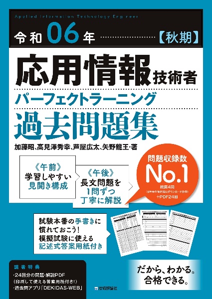 応用情報技術者パーフェクトラーニング過去問題集　令和０６年【秋期】