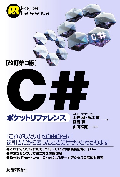 ［改訂第３版］Ｃ＃ポケットリファレンス