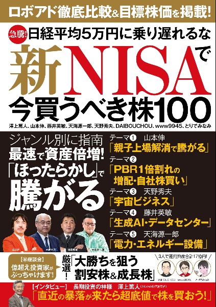 急騰！　日経平均５万円に乗り遅れるな　新ＮＩＳＡで今買うべき株１００