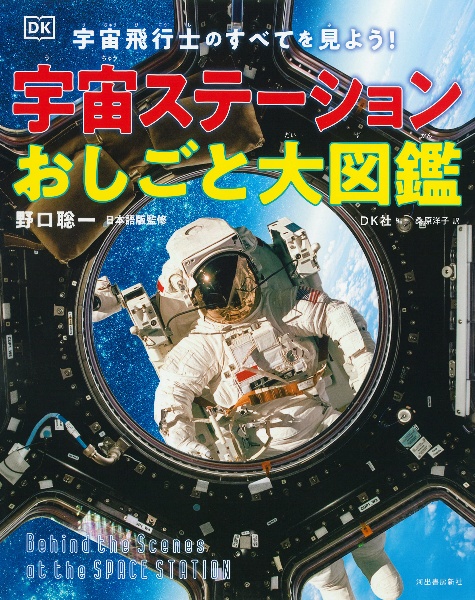 宇宙ステーションおしごと大図鑑