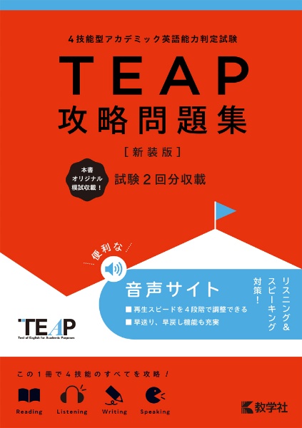 ＴＥＡＰ攻略問題集［新装版］