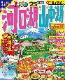 まっぷる　河口湖・山中湖　富士山’25