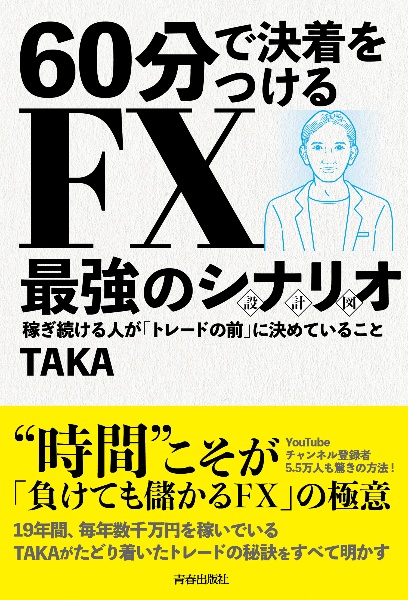 ６０分で決着をつける　ＦＸ最強のシナリオ