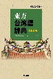 東方台湾語辞典　第2版