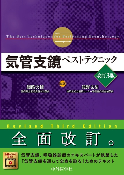 気管支鏡ベストテクニック　改訂３版