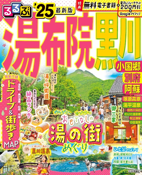 るるぶ湯布院黒川　’２５　小国郷　別府　阿蘇