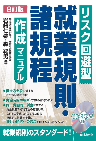 ８訂版　就業規則・諸規程作成マニュアル　リスク回避型