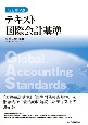 テキスト国際会計基準　新訂第2版