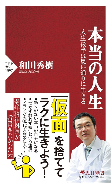 本当の人生 人生後半は思い通りに生きる