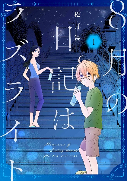 幸福喫茶3丁目2番地/松月滉 - レンタルコミック｜TSUTAYA レンタル