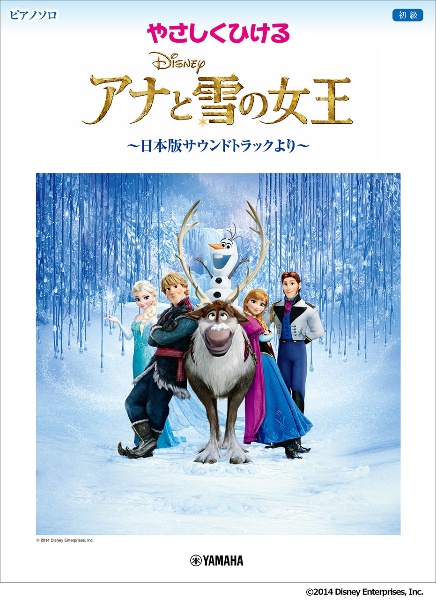 やさしくひけるアナと雪の女王　～日本版サウンドトラックより～