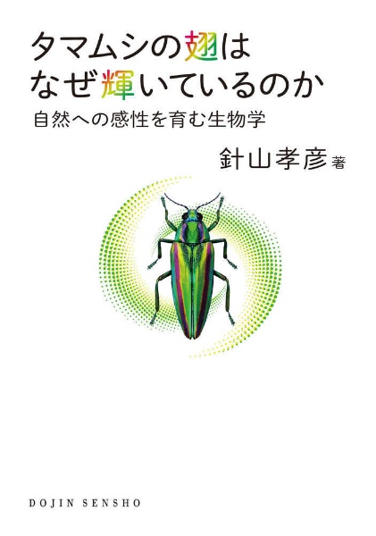 タマムシの翅はなぜ輝いているのか 自然への感性を育む生物学