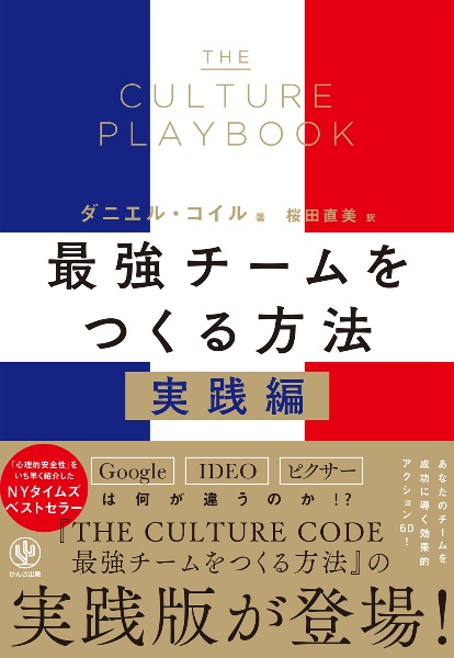 THE CULTURE PLAYBOOK 最強チームをつくる方法 実践編