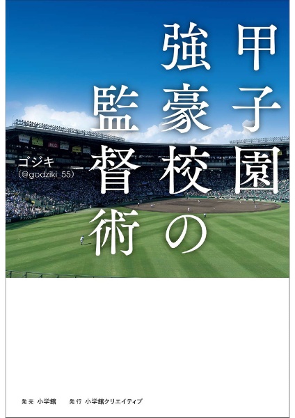 甲子園強豪校の監督術