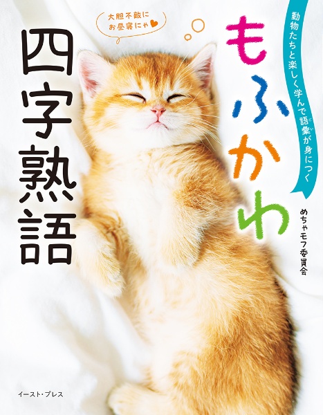 動物たちと楽しく学んで語彙が身につく もふかわ 四字熟語