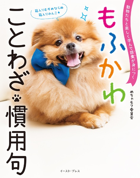 動物たちと楽しく学んで語彙が身につく もふかわ ことわざ・慣用句