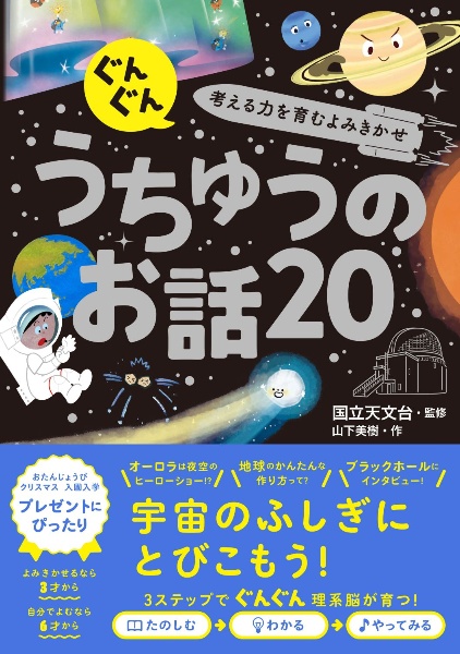 ぐんぐん考える力を育むよみきかせ　うちゅうのお話２０