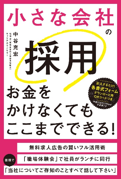 小さな会社の採用お金をかけなくてもここまでできる！