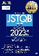 ソフトウェアテスト教科書　JSTQB　Foundation　第5版　シラバス2023対応