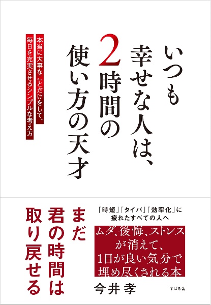 本『いつも幸せな人は、２時間の使い方の天才　本当に大事なことだけをして、毎日を充実させるシンプルな考え方』の書影です。