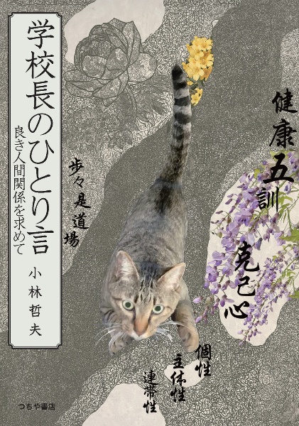 学校長のひとり言 良き人間関係を求めて