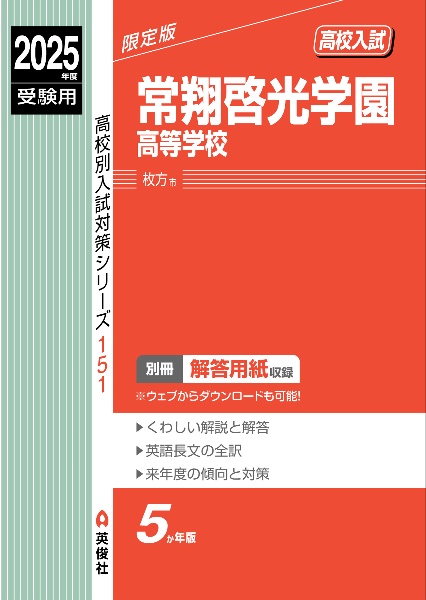 常翔啓光学園高等学校　２０２５年度受験用