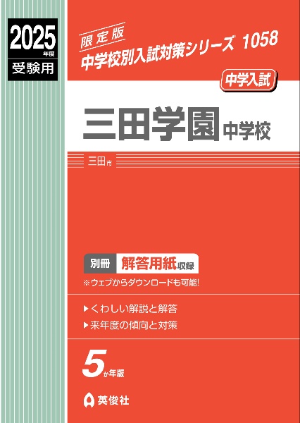 三田学園中学校　２０２５年度受験用