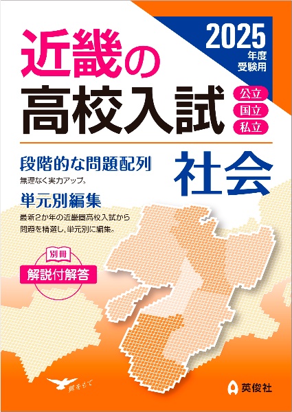 近畿の高校入試　社会　２０２５年度受験用