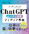 ChatGPT　ビジネス活用アイディア事典
