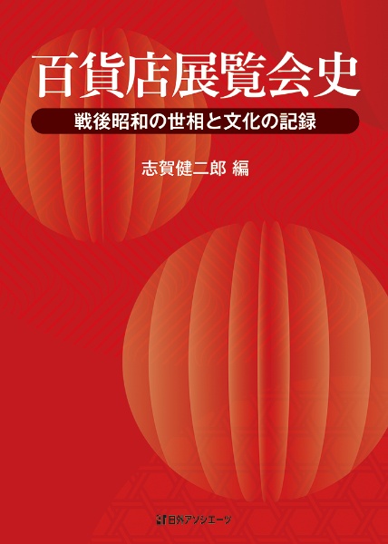 百貨店展覧会史　戦後昭和の世相と文化の記録