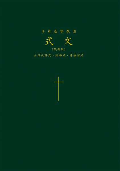 日本基督教団式文＜試用版＞