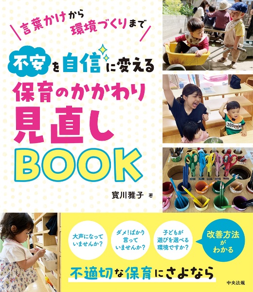 不安を自信に変える　保育のかかわり見直しＢＯＯＫ　言葉かけから環境づくりまで