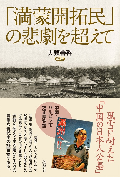 「満蒙開拓民」の悲劇を超えて