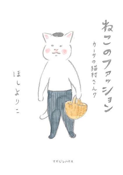 カーサの猫村さん