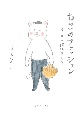 カーサの猫村さん(7)