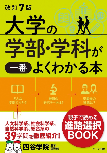 大学の学部・学科が一番よくわかる本　改訂７版