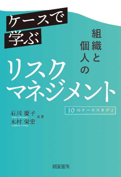 ケースで学ぶ組織と個人のリスクマネジメント